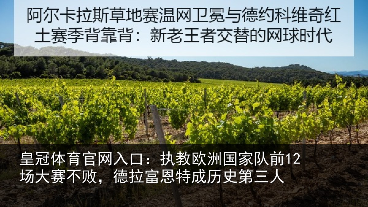 皇冠体育官网入口:执教相关情况赛不败,德拉富恩特成历史第三人