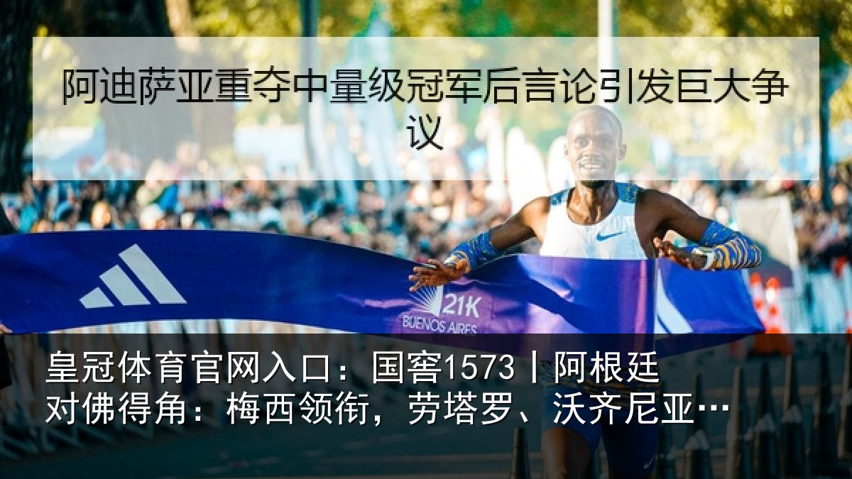 皇冠体育官网入口:国窖1573丨阿根廷对佛得角:梅西领衔,劳塔罗、沃齐尼亚首发