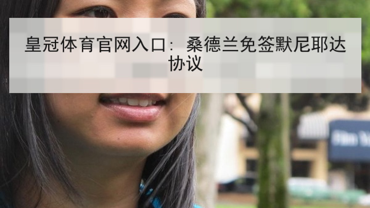 皇冠体育官网入口: 桑德兰免签默尼耶达协议 皇冠体育官网入口: 桑德兰免签默尼耶达协议