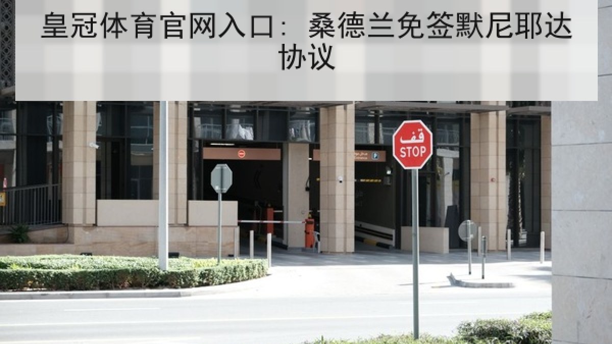 皇冠体育官网入口: 桑德兰免签默尼耶达协议 皇冠体育官网入口: 桑德兰免签默尼耶达协议